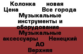 Колонка JBL новая  › Цена ­ 2 500 - Все города Музыкальные инструменты и оборудование » Музыкальные аксессуары   . Ненецкий АО,Верхняя Пеша д.